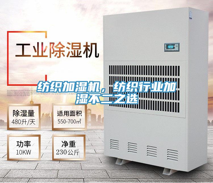 紡織加濕機(jī)，紡織行業(yè)加濕不二之選