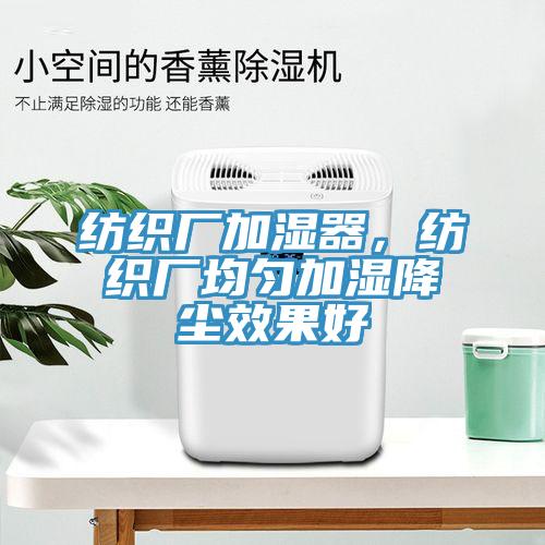 紡織廠加濕器，紡織廠均勻加濕降塵效果好