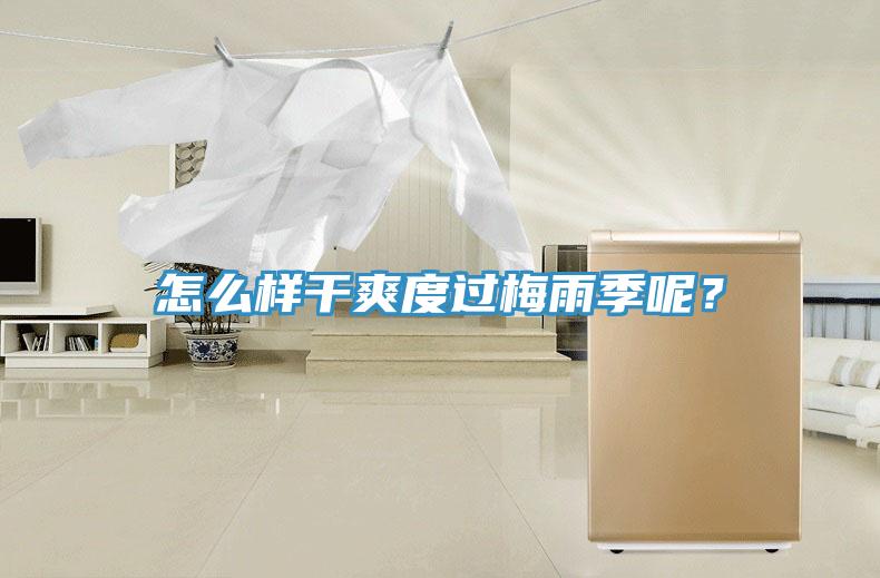 怎么樣干爽度過梅雨季呢？