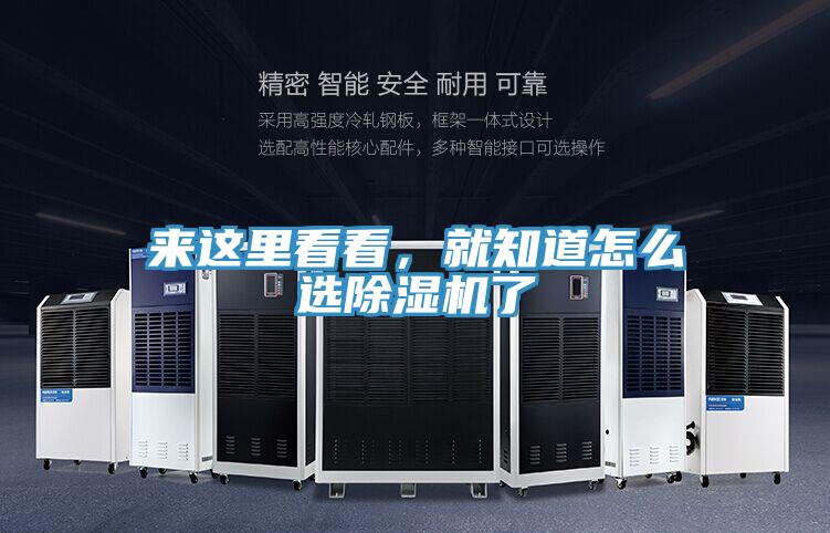 來這里看看，就知道怎么選除濕機(jī)了