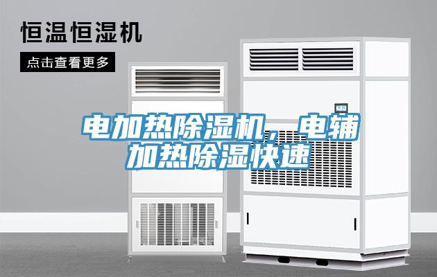 電加熱除濕機，電輔加熱除濕快速