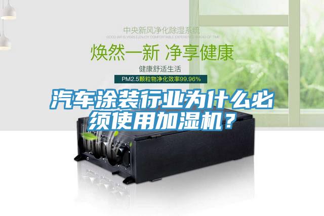 汽車涂裝行業(yè)為什么必須使用加濕機(jī)？