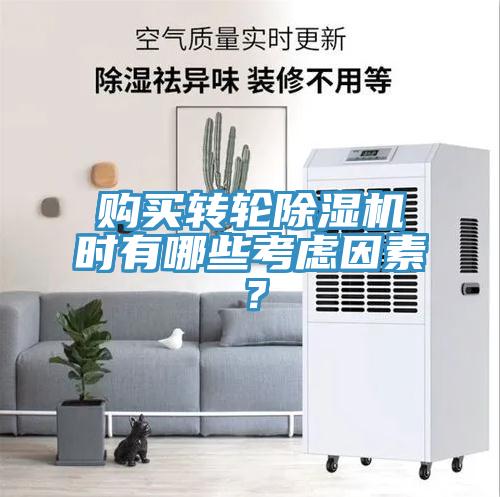 購(gòu)買轉(zhuǎn)輪除濕機(jī)時(shí)有哪些考慮因素？