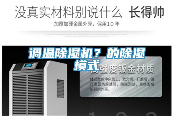 調(diào)溫除濕機(jī)？的除濕模式