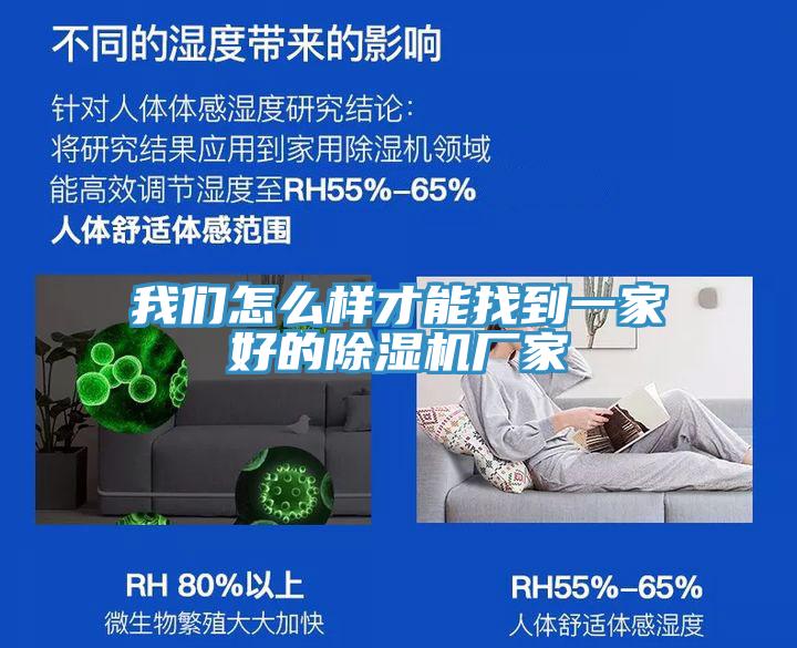 我們?cè)趺礃硬拍苷业揭患液玫某凉駲C(jī)廠(chǎng)家