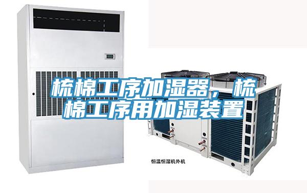 梳棉工序加濕器，梳棉工序用加濕裝置
