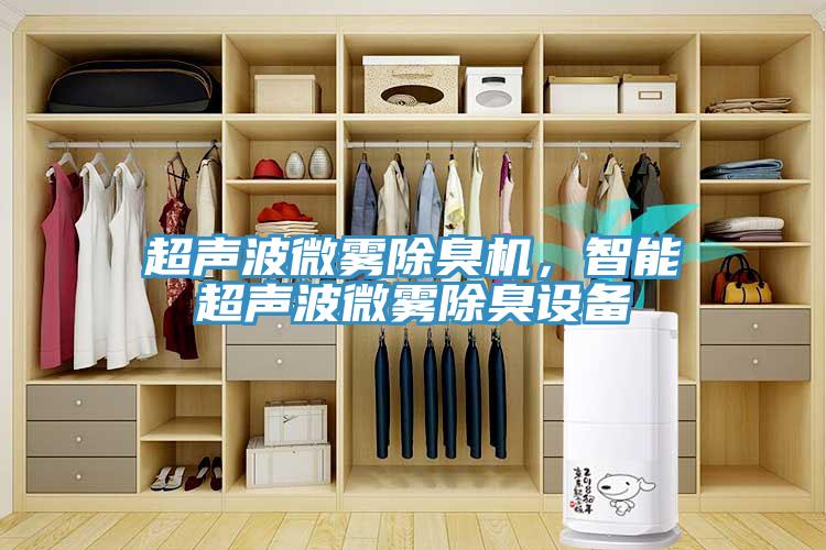 超聲波微霧除臭機(jī)，智能超聲波微霧除臭設(shè)備