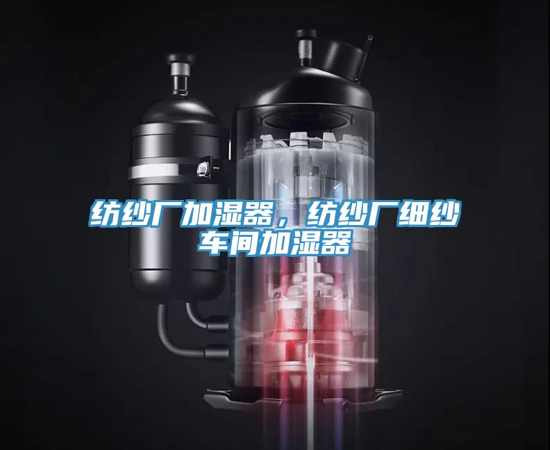 紡紗廠加濕器，紡紗廠細紗車間加濕器
