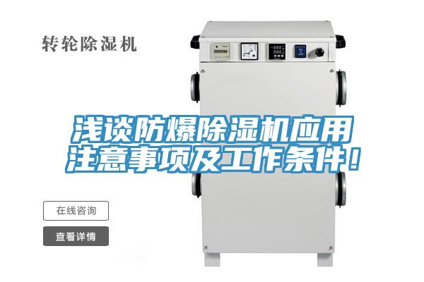 淺談防爆除濕機(jī)應(yīng)用注意事項(xiàng)及工作條件！