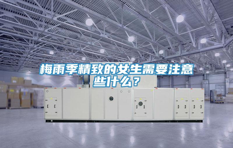 梅雨季精致的女生需要注意些什么？