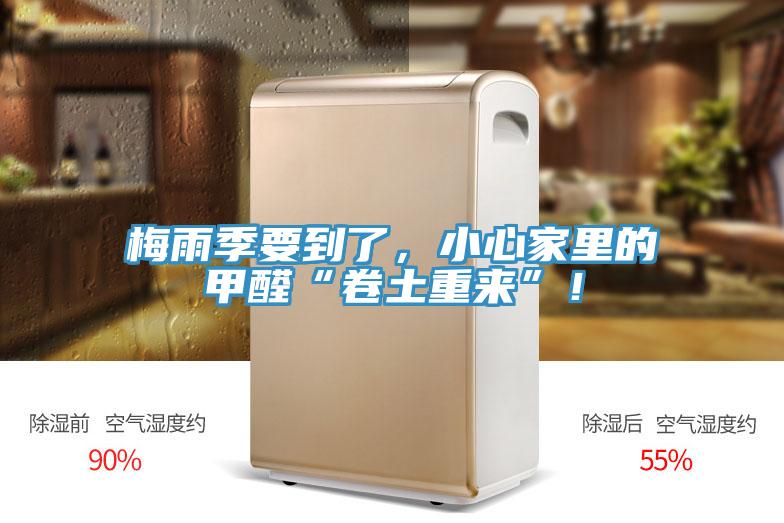 梅雨季要到了，小心家里的甲醛“卷土重來”！