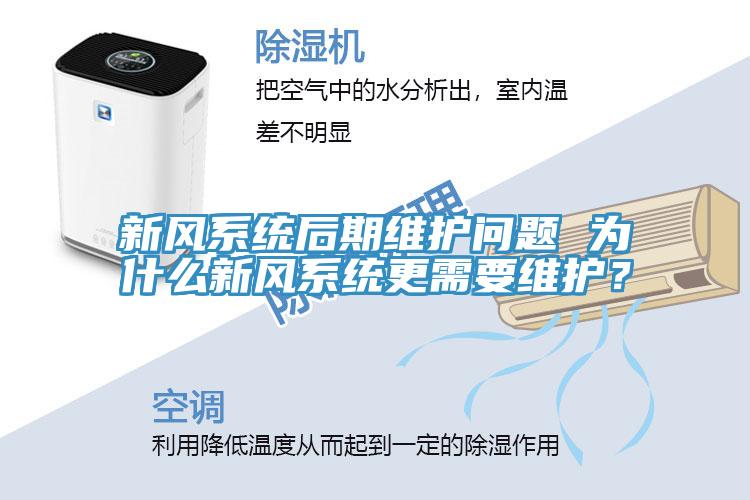新風(fēng)系統(tǒng)后期維護問題 為什么新風(fēng)系統(tǒng)更需要維護？