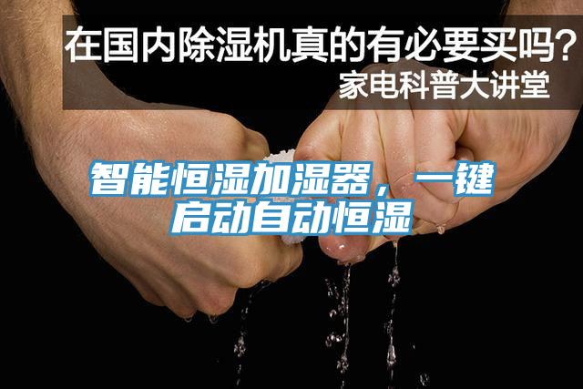 智能恒濕加濕器，一鍵啟動自動恒濕