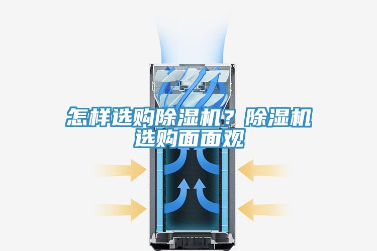 怎樣選購除濕機(jī)？除濕機(jī)選購面面觀