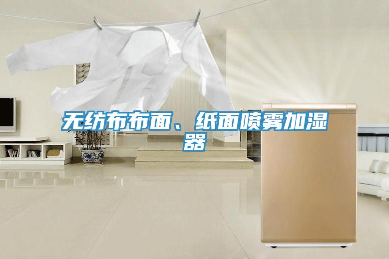 無紡布布面、紙面噴霧加濕器