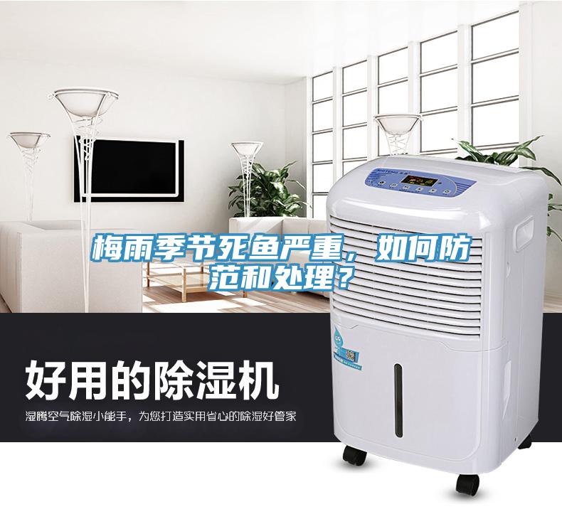 梅雨季節(jié)死魚(yú)嚴(yán)重，如何防范和處理？
