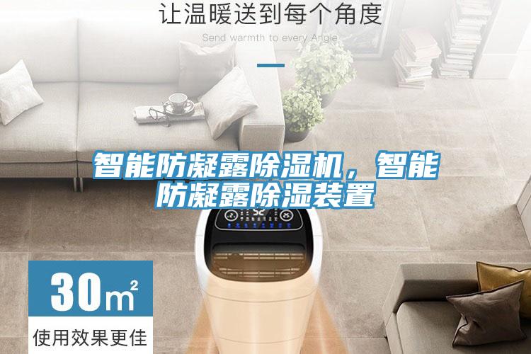 智能防凝露除濕機(jī)，智能防凝露除濕裝置