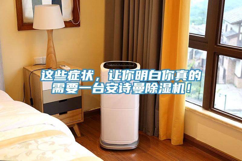 這些癥狀，讓你明白你真的需要一臺安詩曼除濕機(jī)！