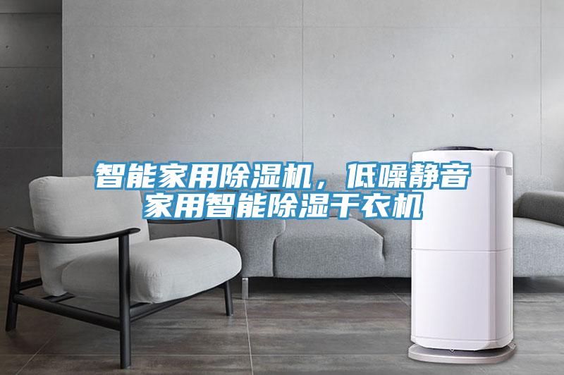 智能家用除濕機(jī)，低噪靜音家用智能除濕干衣機(jī)