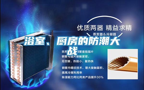 浴室、廚房的防潮大戰(zhàn)