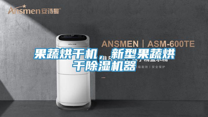 果蔬烘干機(jī)，新型果蔬烘干除濕機(jī)器