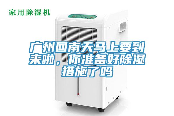 廣州回南天馬上要到來(lái)啦，你準(zhǔn)備好除濕措施了嗎