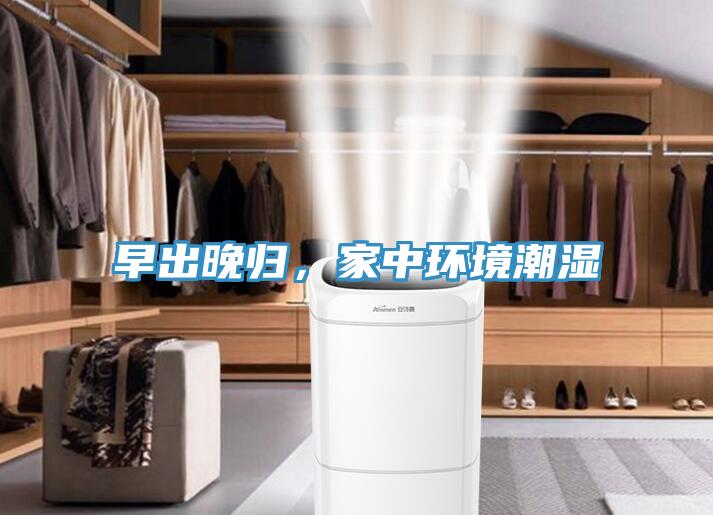 早出晚歸，家中環(huán)境潮濕
