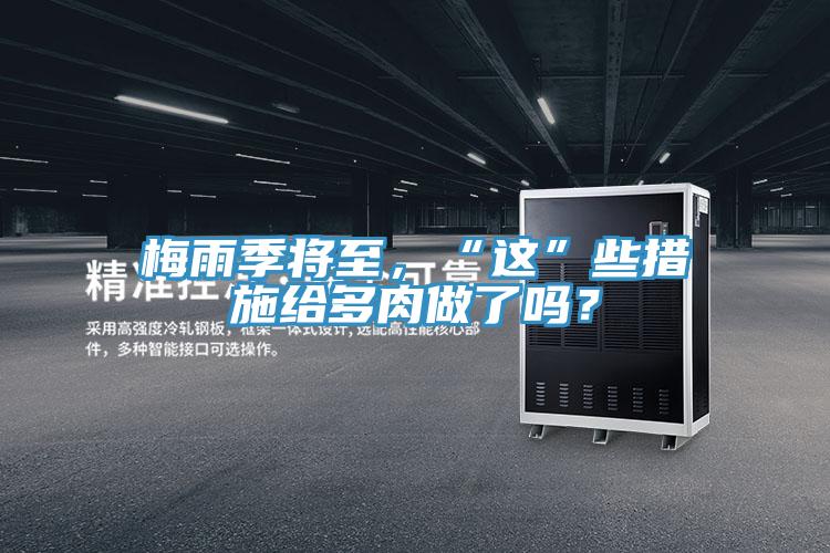 梅雨季將至，“這”些措施給多肉做了嗎？