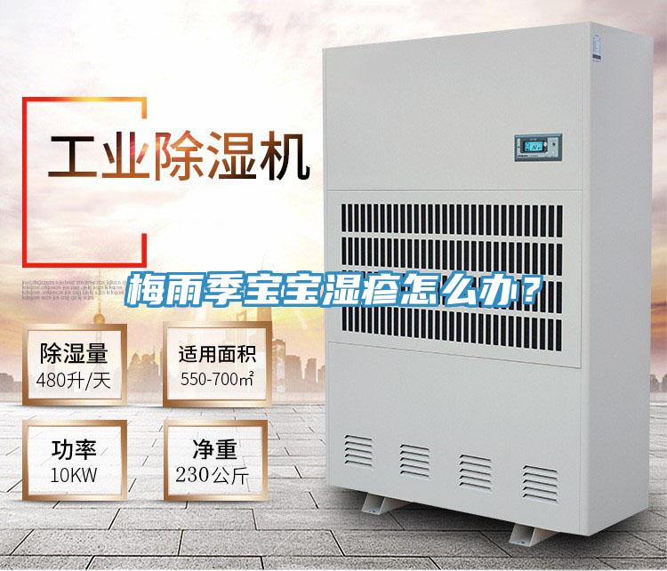 梅雨季寶寶濕疹怎么辦？