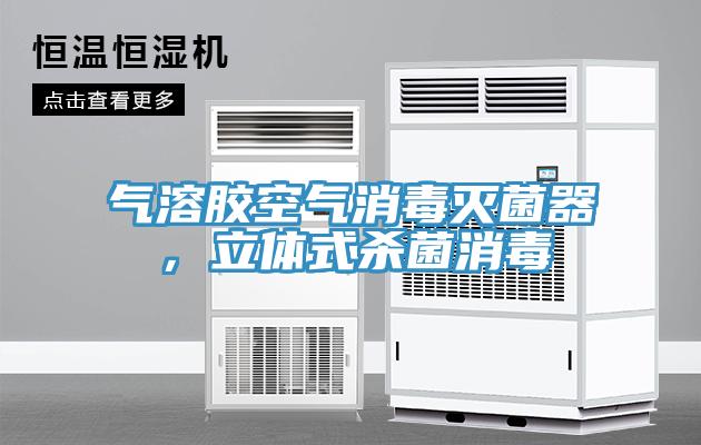 氣溶膠空氣消毒滅菌器，立體式殺菌消毒