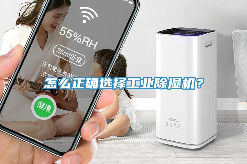 怎么正確選擇工業(yè)除濕機(jī)？