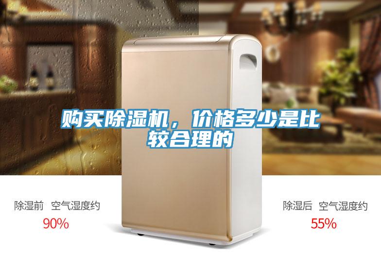 購(gòu)買(mǎi)除濕機(jī)，價(jià)格多少是比較合理的