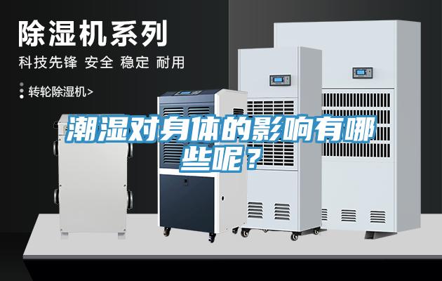 潮濕對身體的影響有哪些呢？