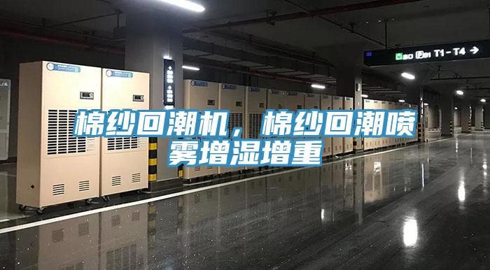 棉紗回潮機，棉紗回潮噴霧增濕增重