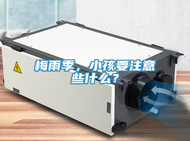 梅雨季，小孩要注意些什么？