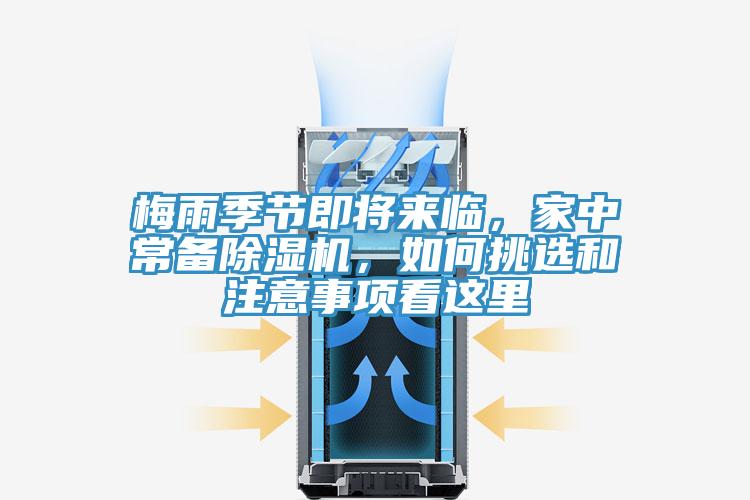 梅雨季節(jié)即將來臨，家中常備除濕機，如何挑選和注意事項看這里