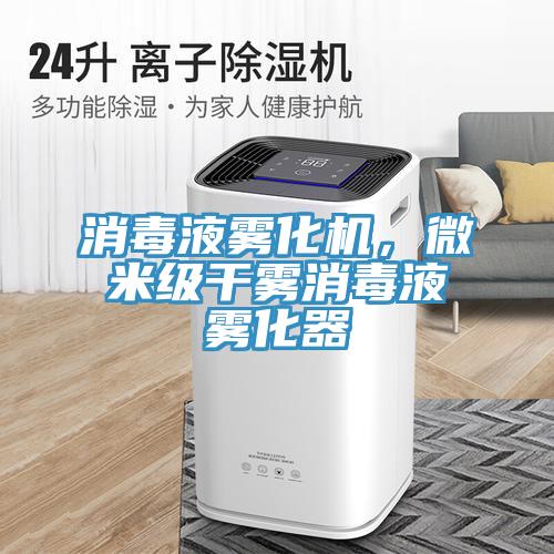 消毒液霧化機，微米級干霧消毒液霧化器