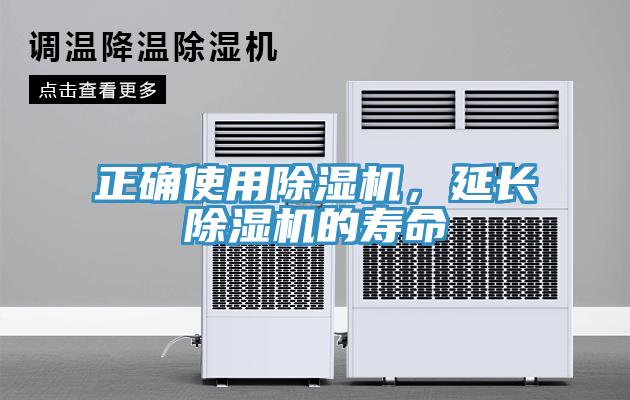 正確使用除濕機，延長除濕機的壽命
