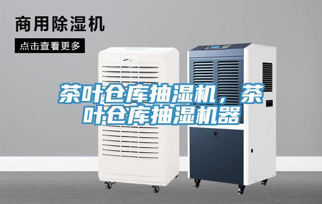 茶葉倉庫抽濕機，茶葉倉庫抽濕機器
