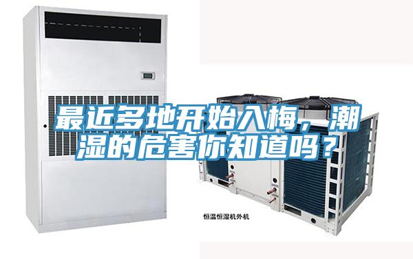 最近多地開始入梅，潮濕的危害你知道嗎？