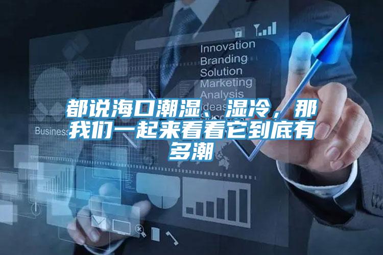 都說(shuō)?？诔睗?、濕冷，那我們一起來(lái)看看它到底有多潮