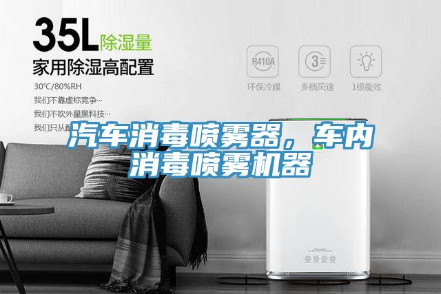 汽車消毒噴霧器，車內(nèi)消毒噴霧機(jī)器