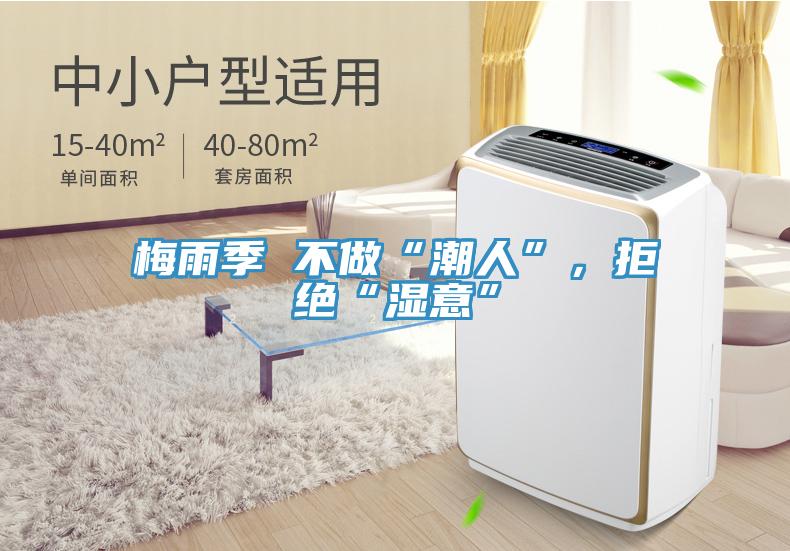梅雨季 不做“潮人”，拒絕“濕意”