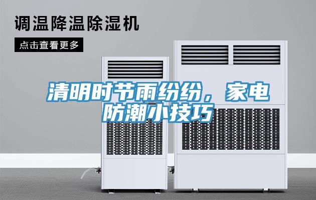 清明時(shí)節(jié)雨紛紛，家電防潮小技巧