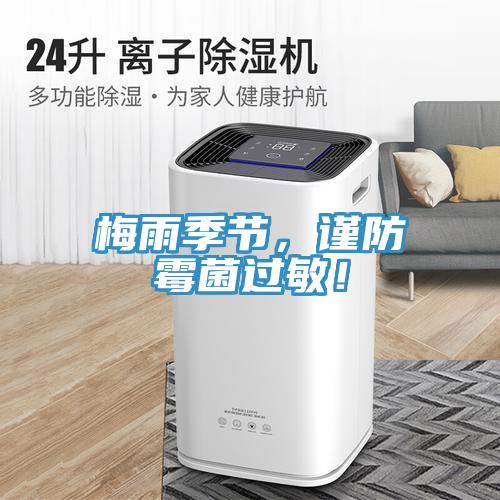 梅雨季節(jié)，謹(jǐn)防霉菌過敏！