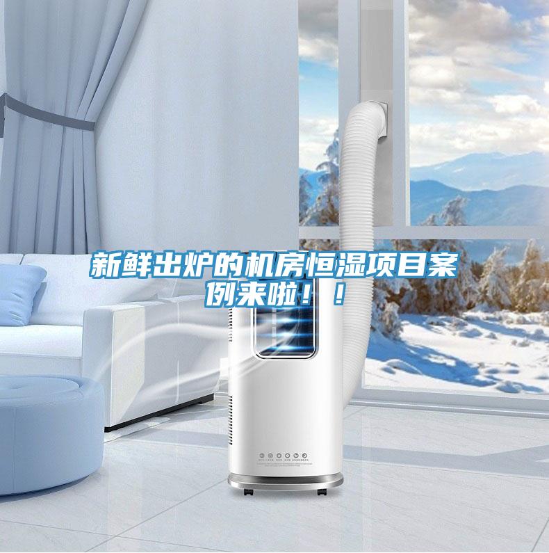 新鮮出爐的機房恒濕項目案例來啦！！