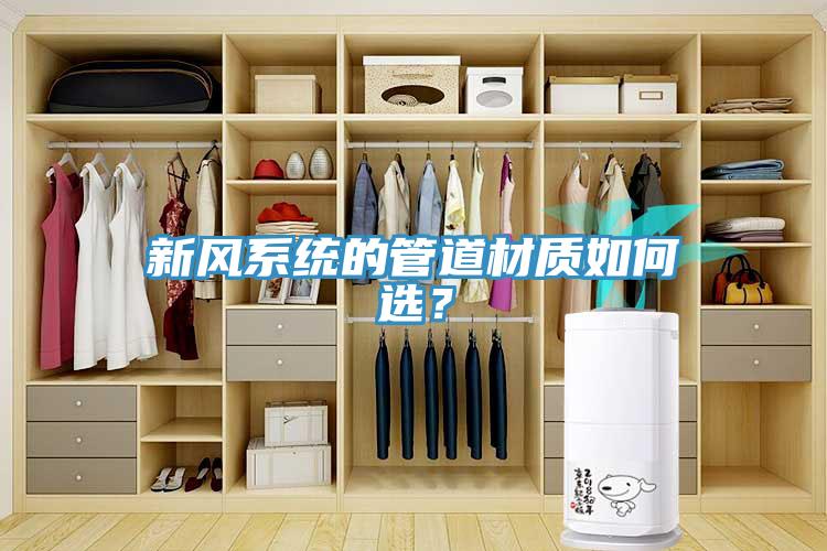 新風系統(tǒng)的管道材質如何選？