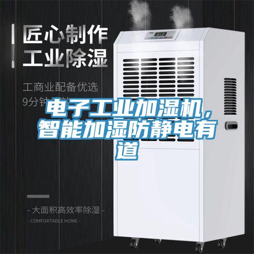 電子工業(yè)加濕機(jī)，智能加濕防靜電有道