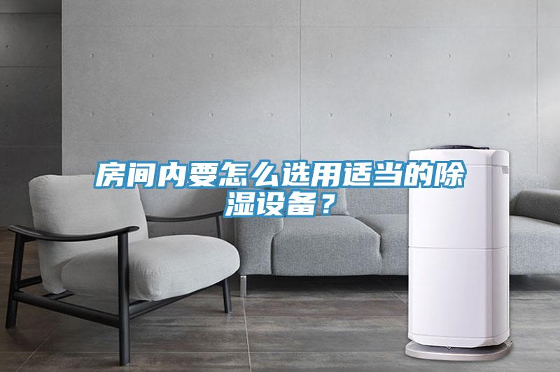 房間內(nèi)要怎么選用適當(dāng)?shù)某凉裨O(shè)備？