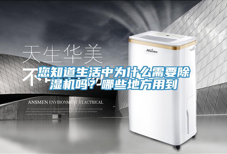 您知道生活中為什么需要除濕機(jī)嗎？哪些地方用到